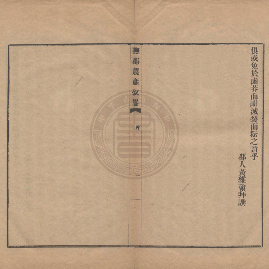 《撫郡農産攷略二卷》(清)何剛德著