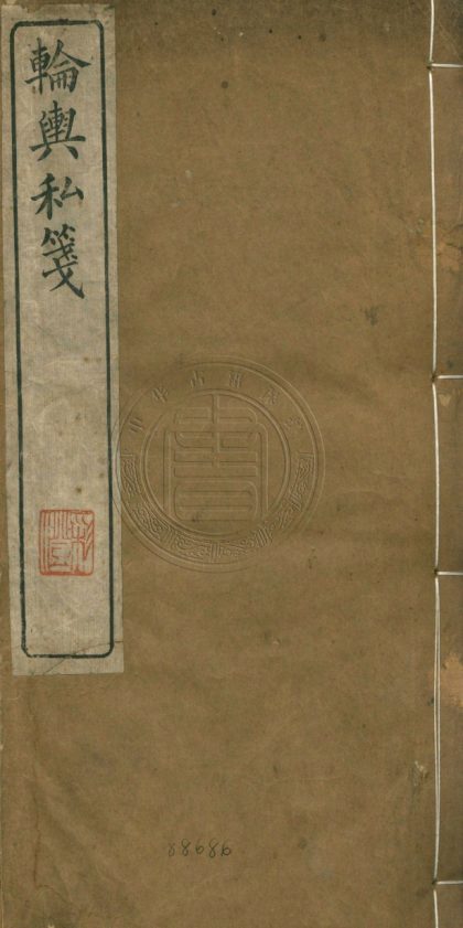 4491 輪輿私箋 二卷 0107222434 1.jpg