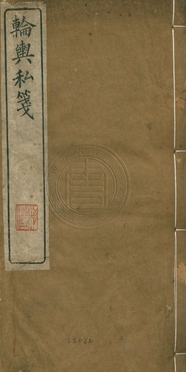 《輪輿私箋二卷》(清)鄭珍撰