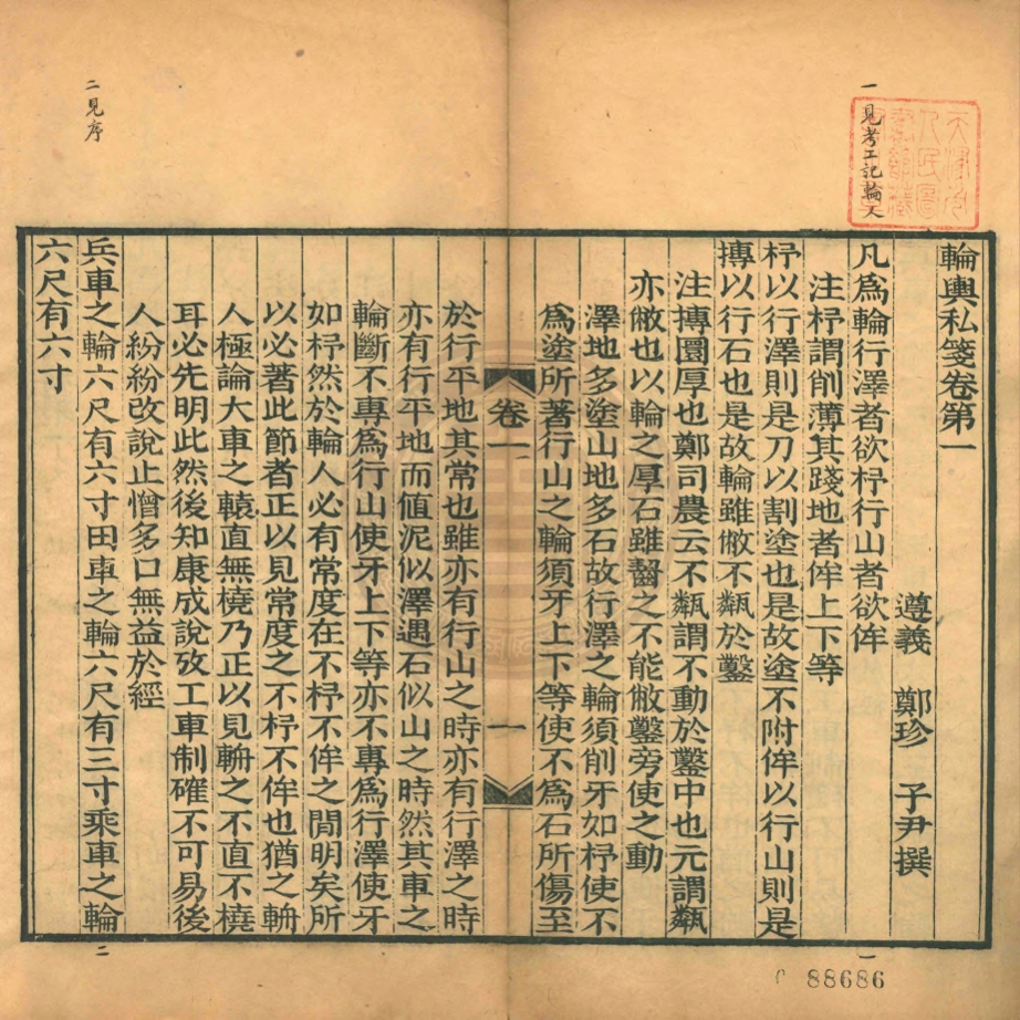 《輪輿私箋二卷》(清)鄭珍撰