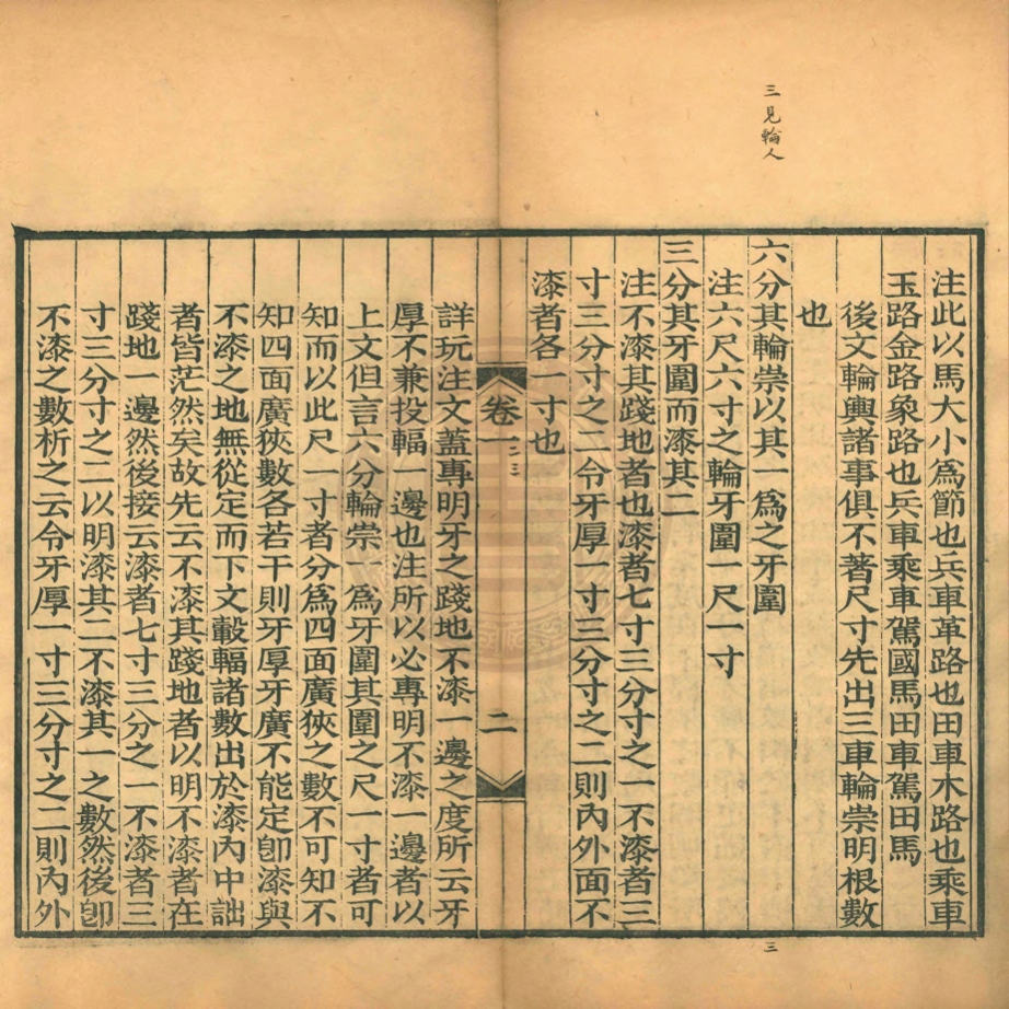 《輪輿私箋二卷》(清)鄭珍撰