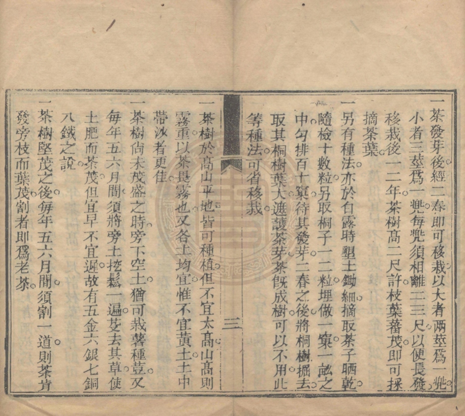 《種茶說略一卷》(清)宗景藩撰