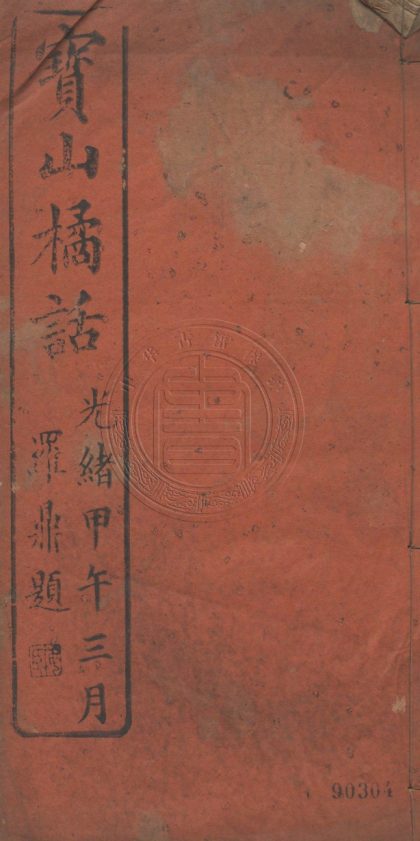 4496 寶山橘話 一卷 0107222445 1.jpg