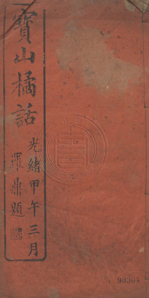 《寶山橘話一卷》(清)橘香居主人輯