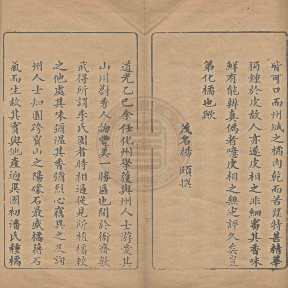 《寶山橘話一卷》(清)橘香居主人輯