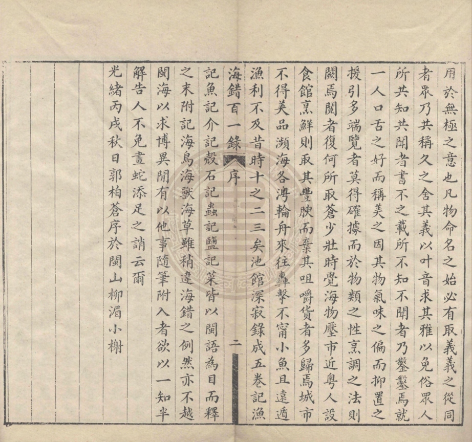 《海錯百一錄五卷》(清)郭柏蒼撰