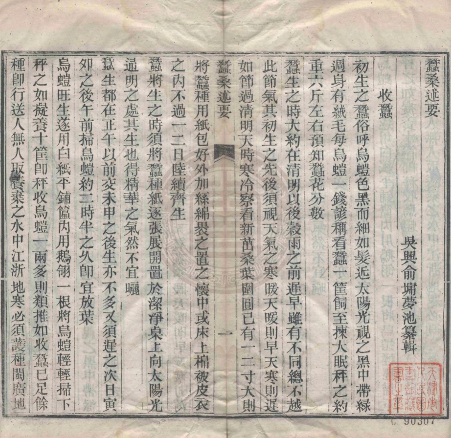 《蠶桑述要一卷》(清)俞墉纂輯