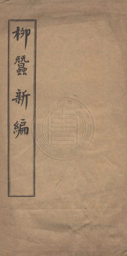 4503 柳蠶新編 一卷 0107222502 1.jpg