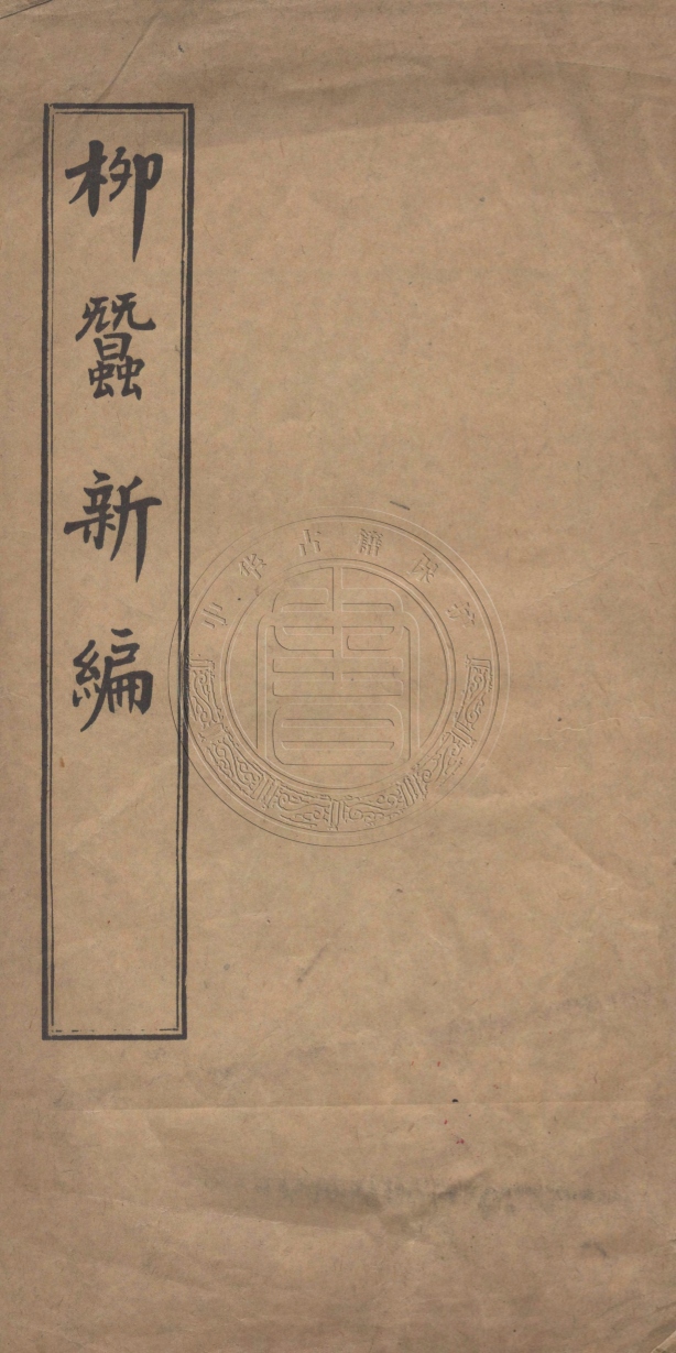 《柳蠶新編一卷》(清)許鵬翊撰