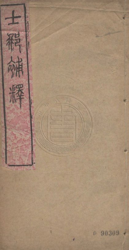 4507 士那補釋 一卷 0107222516 1.jpg