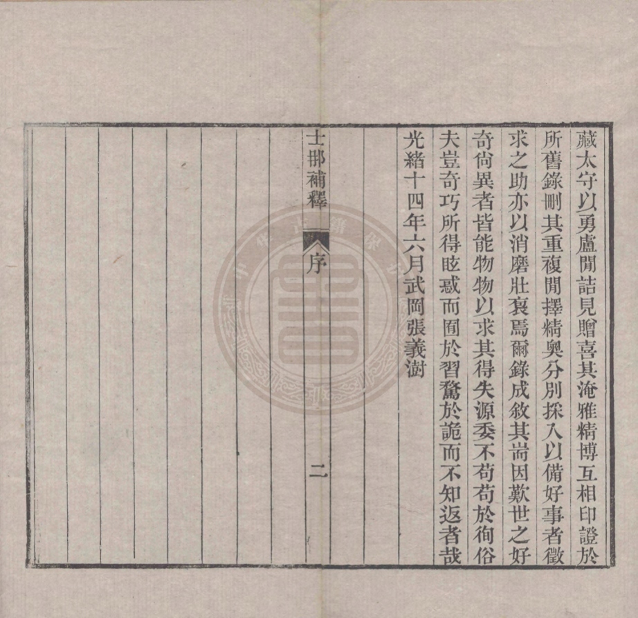 《士那補釋一卷》(清)張義澍撰