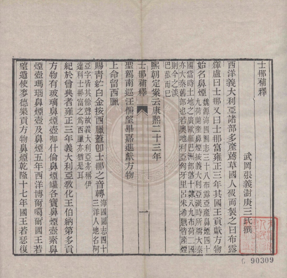 《士那補釋一卷》(清)張義澍撰