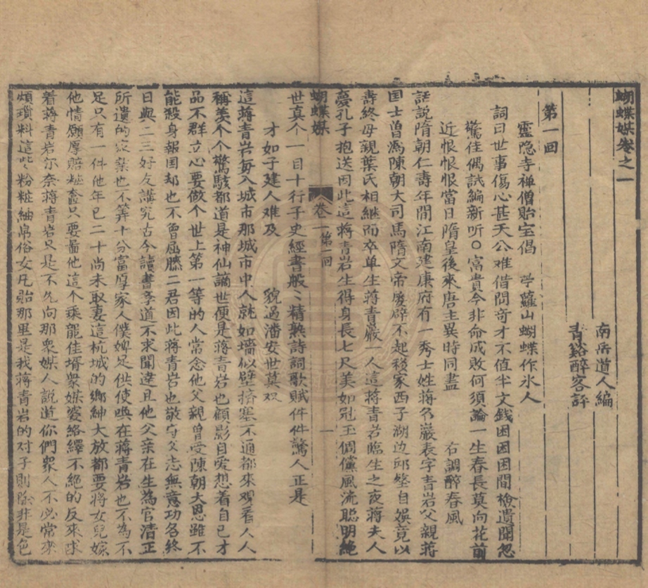《蝴蝶媒四卷十六回》(題)南岳道人編
