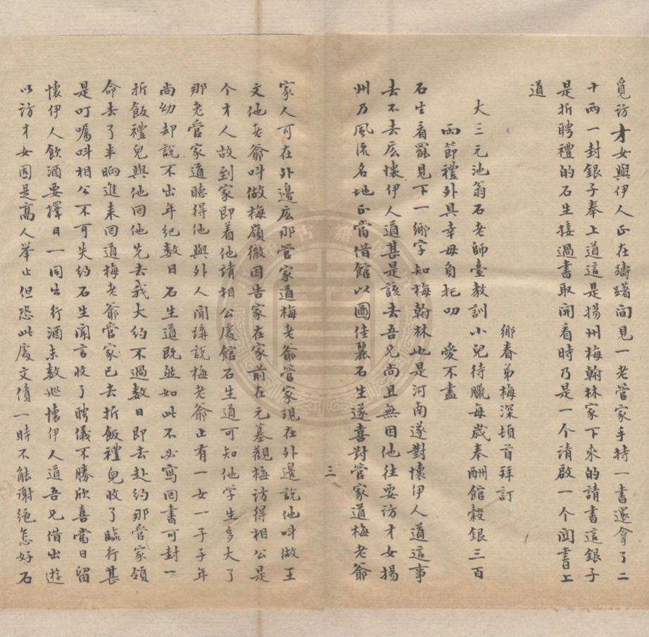 《春柳鶯四卷十回》(題)鹖冠史者編