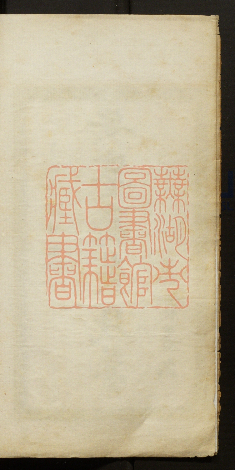 《安蹇斋丛残稿(安蹇齋叢殘稿)》(清)安蹇撰PDF电子书