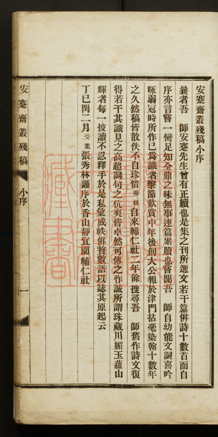 《安蹇斋丛残稿(安蹇齋叢殘稿)》(清)安蹇撰PDF电子书