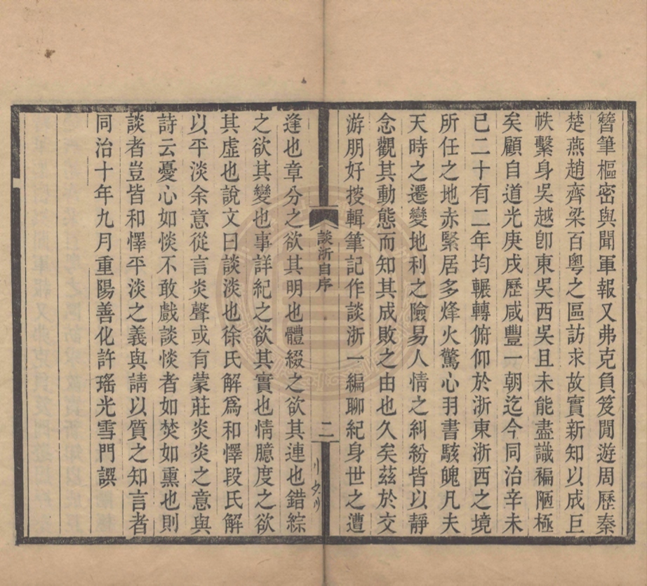 《談浙四卷》(清)許瑤光撰
