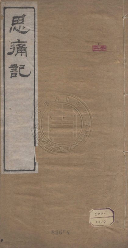 4522 思痛記 二卷 0107222615 1.jpg