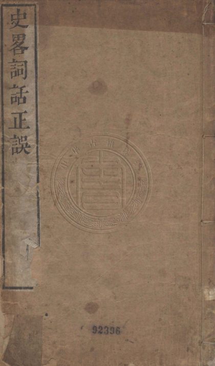 4526 楊升菴史略詞話 二卷 0107222623 1.jpg