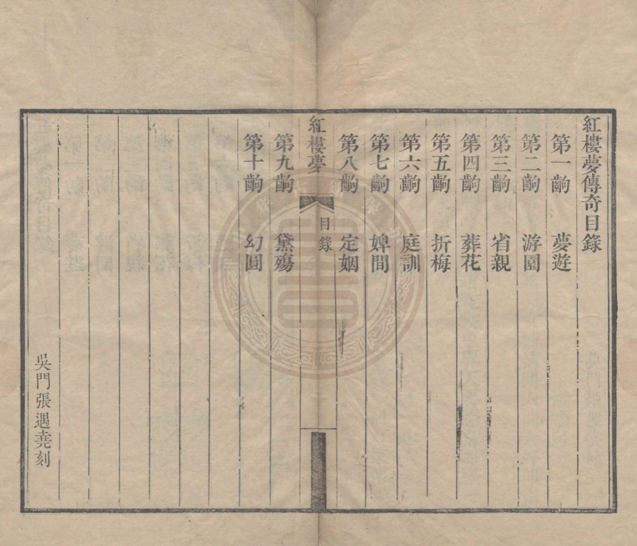 《紅樓夢十齣》花韻庵主填詞