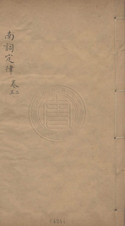 4530 新編南詞定律 十三卷，首一卷 0107222636 1.jpg