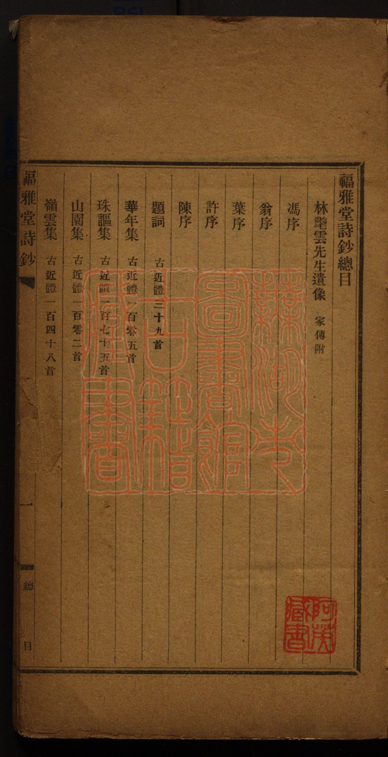 《福雅堂诗钞(福雅堂詩鈔)》(清)林鹤年撰PDF电子书