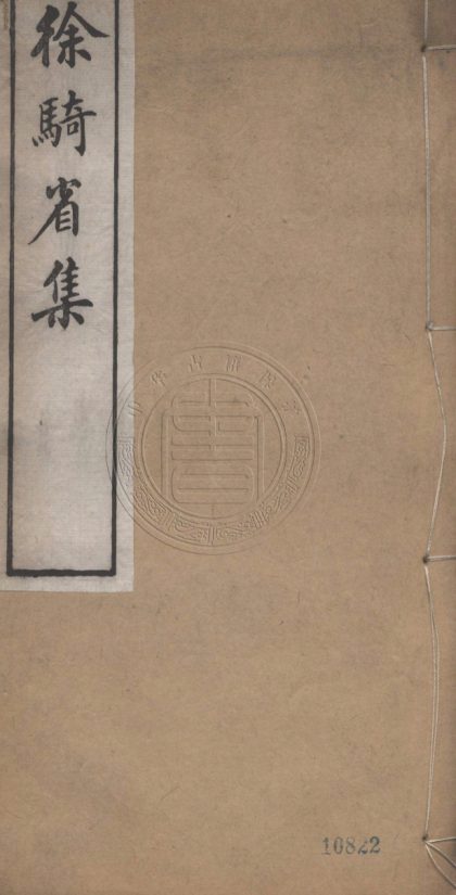 4548 徐騎省集 三十卷 0107222747 1.jpg