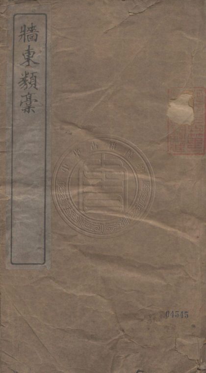 4550 牆東類稿 二十卷 0107222757 1.jpg