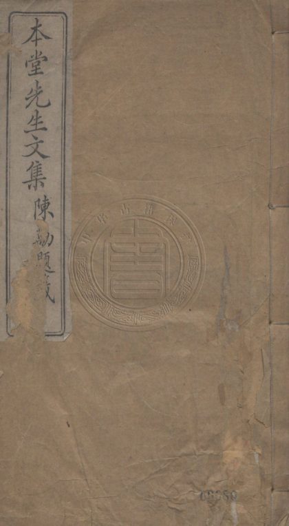 4551 本堂先生文集 九十四卷 0107222800 1.jpg