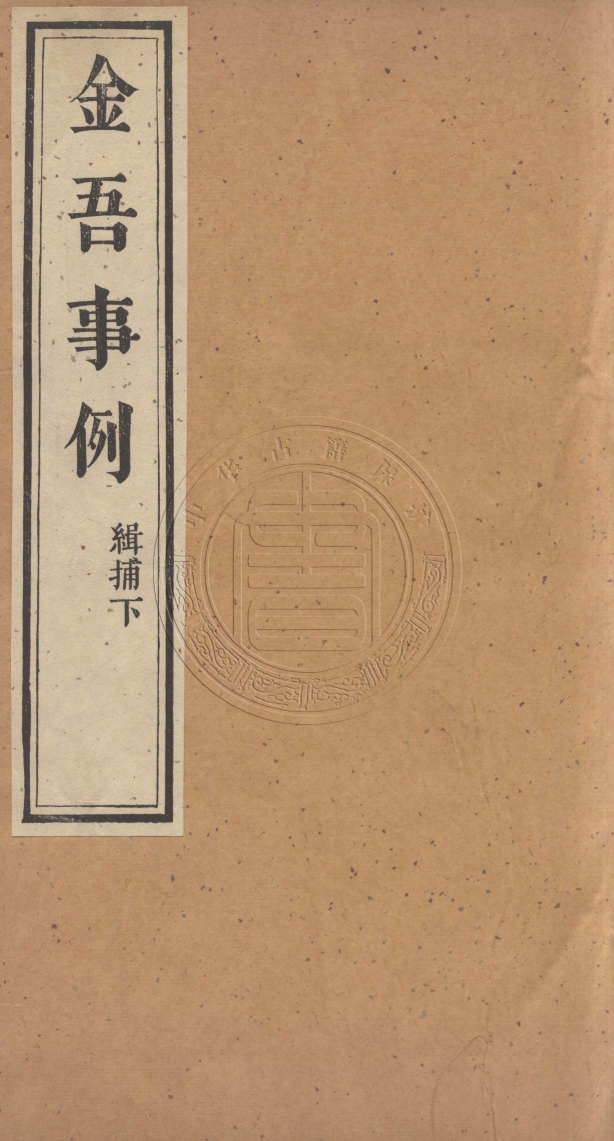 《金吾事例五卷》(清)瑞禧,(清)德清[等]撰