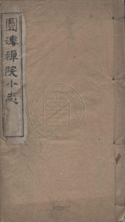 4558 圓津禪院小志 六卷 0107222842 1.jpg