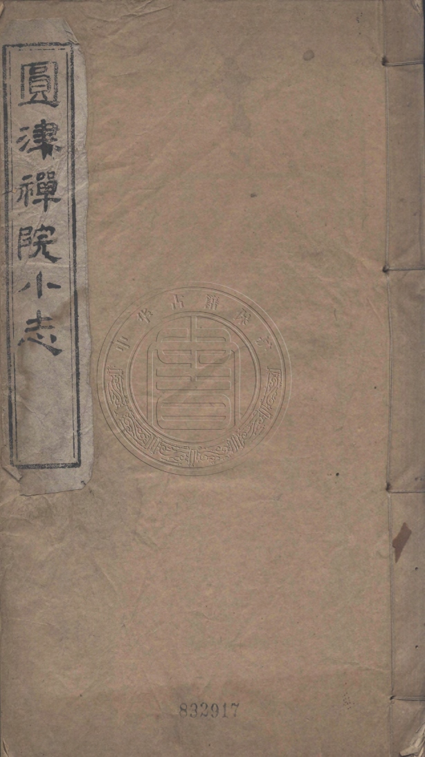 《圓津禪院小志六卷》(清)釋覺銘纂