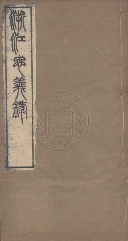 4560 浙江忠義錄 十卷 0107222851 1.jpg