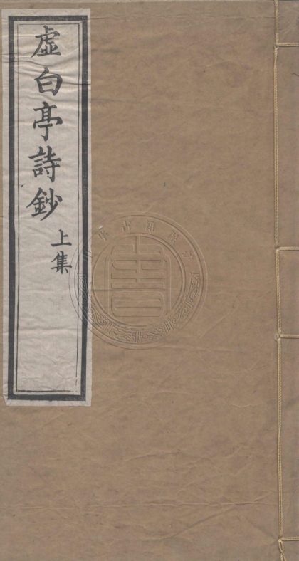 4561 虛白亭詩鈔 二卷 0107222856 1.jpg