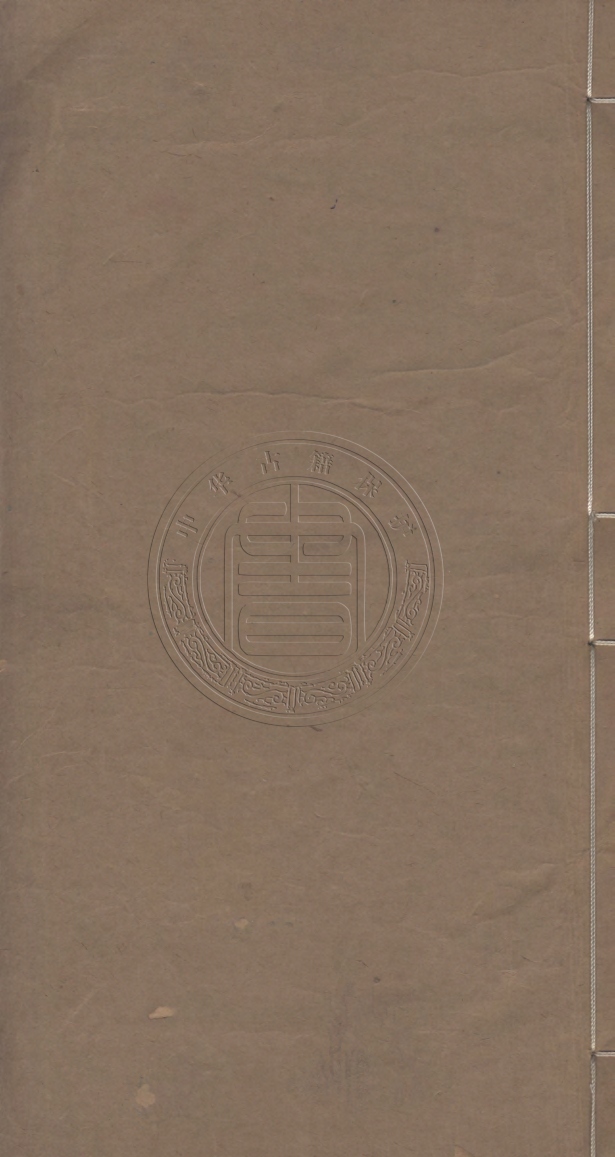 《蔗塘未定稿八卷》(清)查爲仁撰