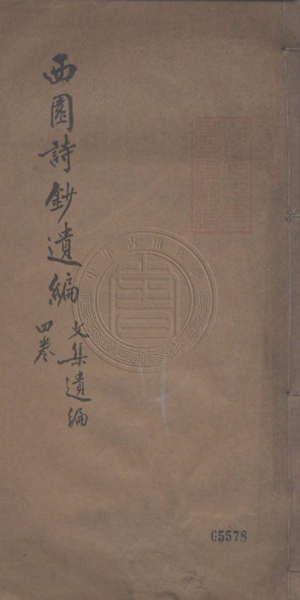 4565 西園詩鈔遺編 四卷 0107223013 1.jpg