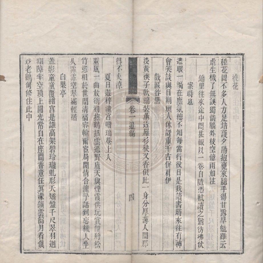 《西園詩鈔遺編四卷》(清)張擴庭撰