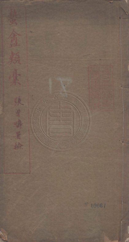 4566 蟄盦類槀 三種 0107223014 1.jpg