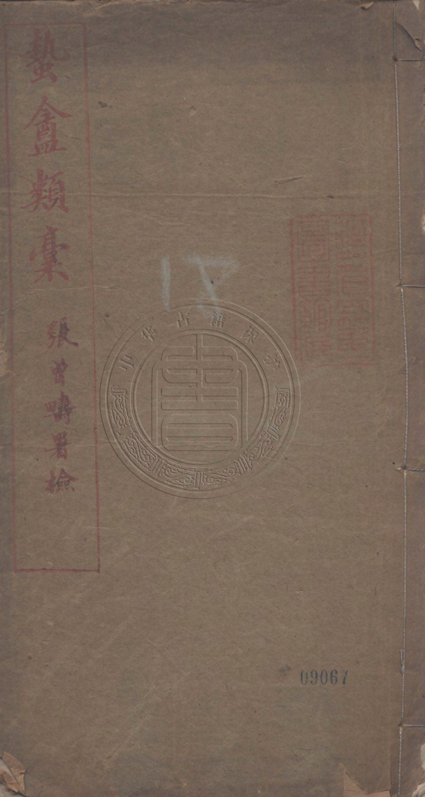 《蟄盦類槀三種》(清)楊模撰