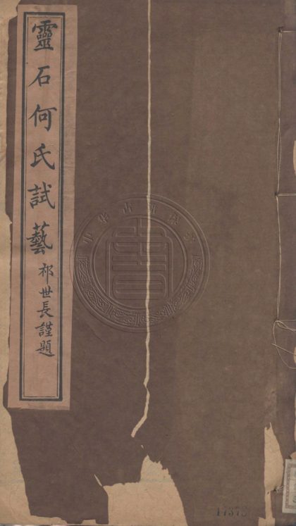4572 何氏試藝 四卷 0107223032 1.jpg