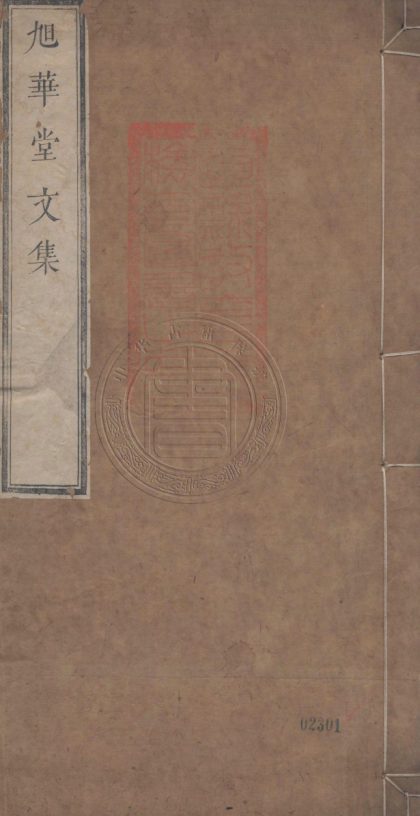 4575 旭華堂文集 十四卷補遺一卷附墓誌銘一卷 0107223040 1.jpg