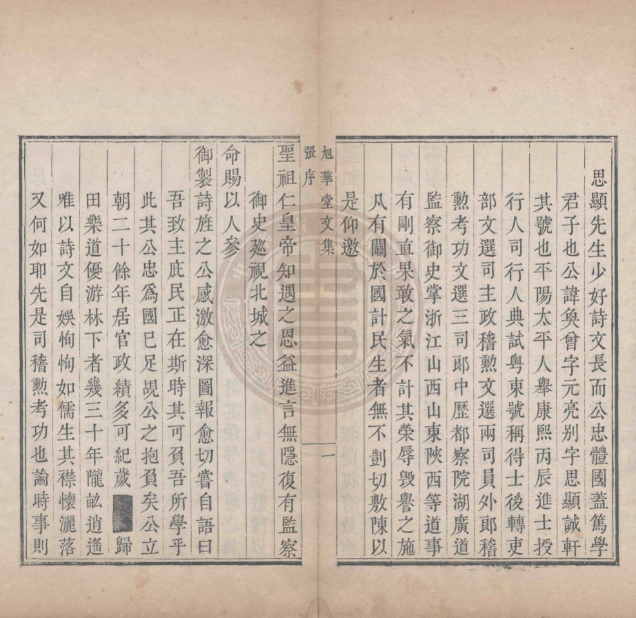 《旭華堂文集十四卷補遺一卷附墓誌銘一卷》(清)王奐曾撰(清)王何編(清)王士顒(清)王士敏訂