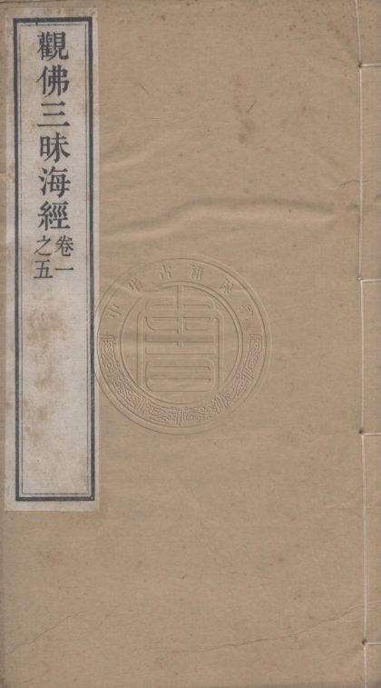 4580 觀佛三昧海經 十卷 0107223056 1.jpg