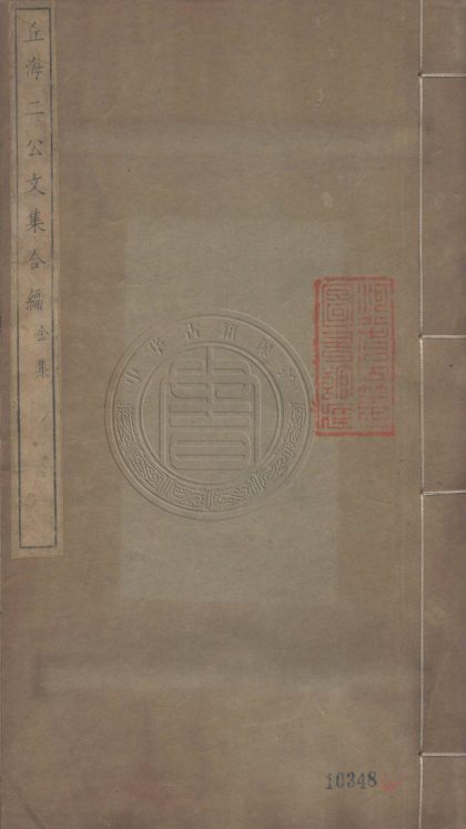 4582 丘海二公文集合編 十六卷 0107223131 1.jpg