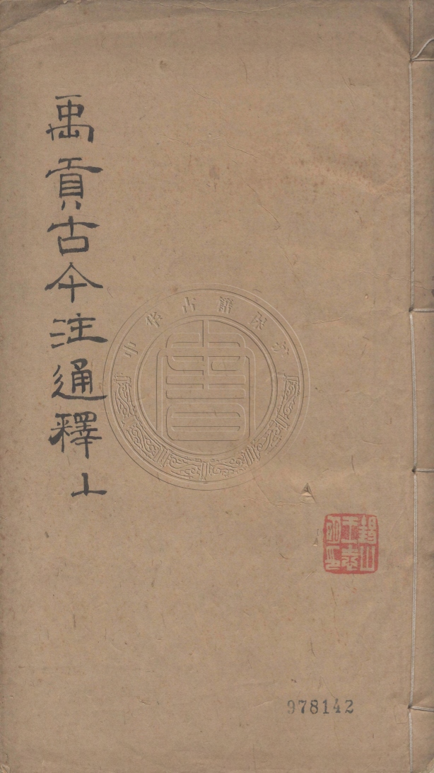 《禹貢古今注通釋六卷》(清)侯楨撰
