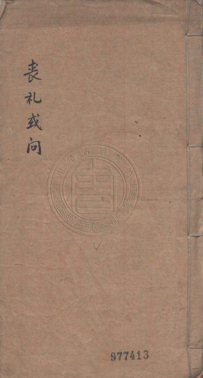 4587 喪禮或問 二卷 0107223203 1.jpg