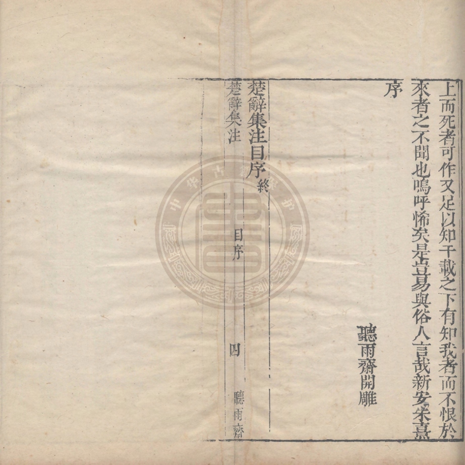 《楚辭集注八卷》(明)朱熹集註