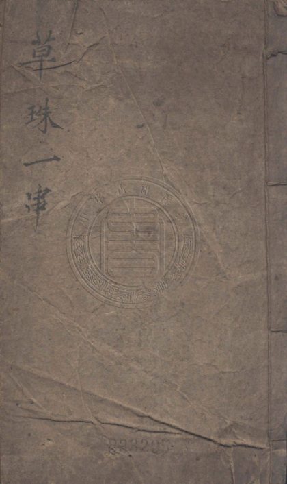 4601 草珠一串 一卷 0107223256 1.jpg