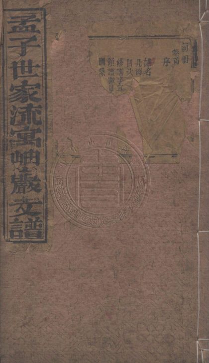4602 孟子世家流寓奉天府岫岩城岔溝支譜 二卷 0107223257 1.jpg