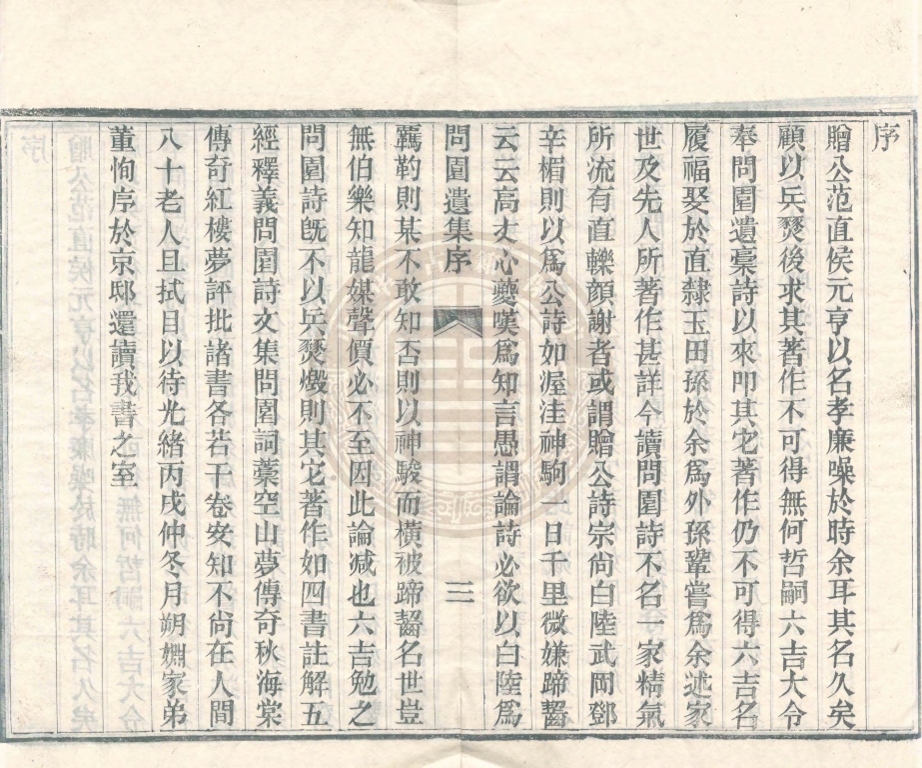 《問園遺集一卷》(清)范元亨撰